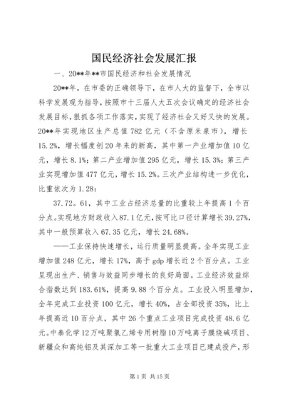 国民经济社会发展汇报.docx