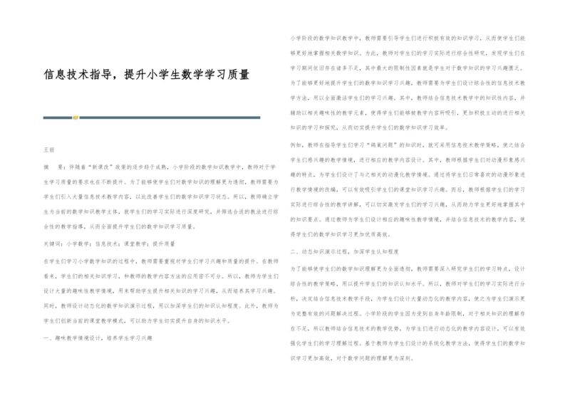 信息技术指导-提升小学生数学学习质量.docx