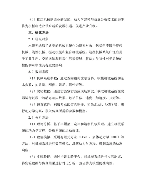 机械系统的动力学建模与仿真分析