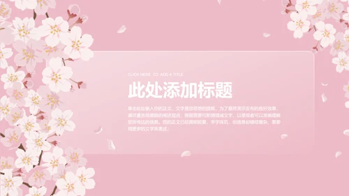 粉色小清新桃花通用总结汇报PPT演示模板