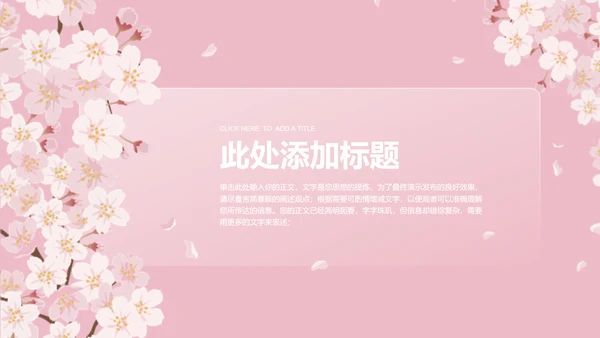 粉色小清新桃花通用总结汇报PPT演示模板