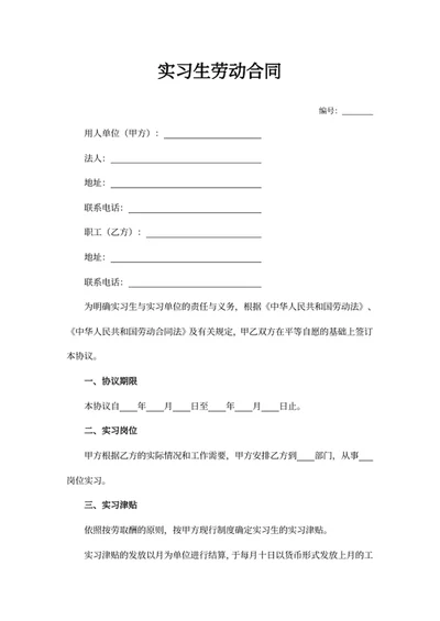 实习生劳动合同