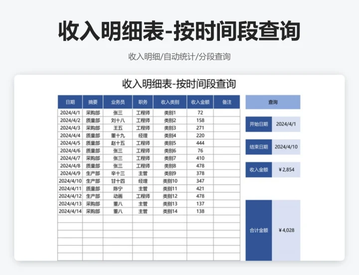 收入明细表-按时间段查询