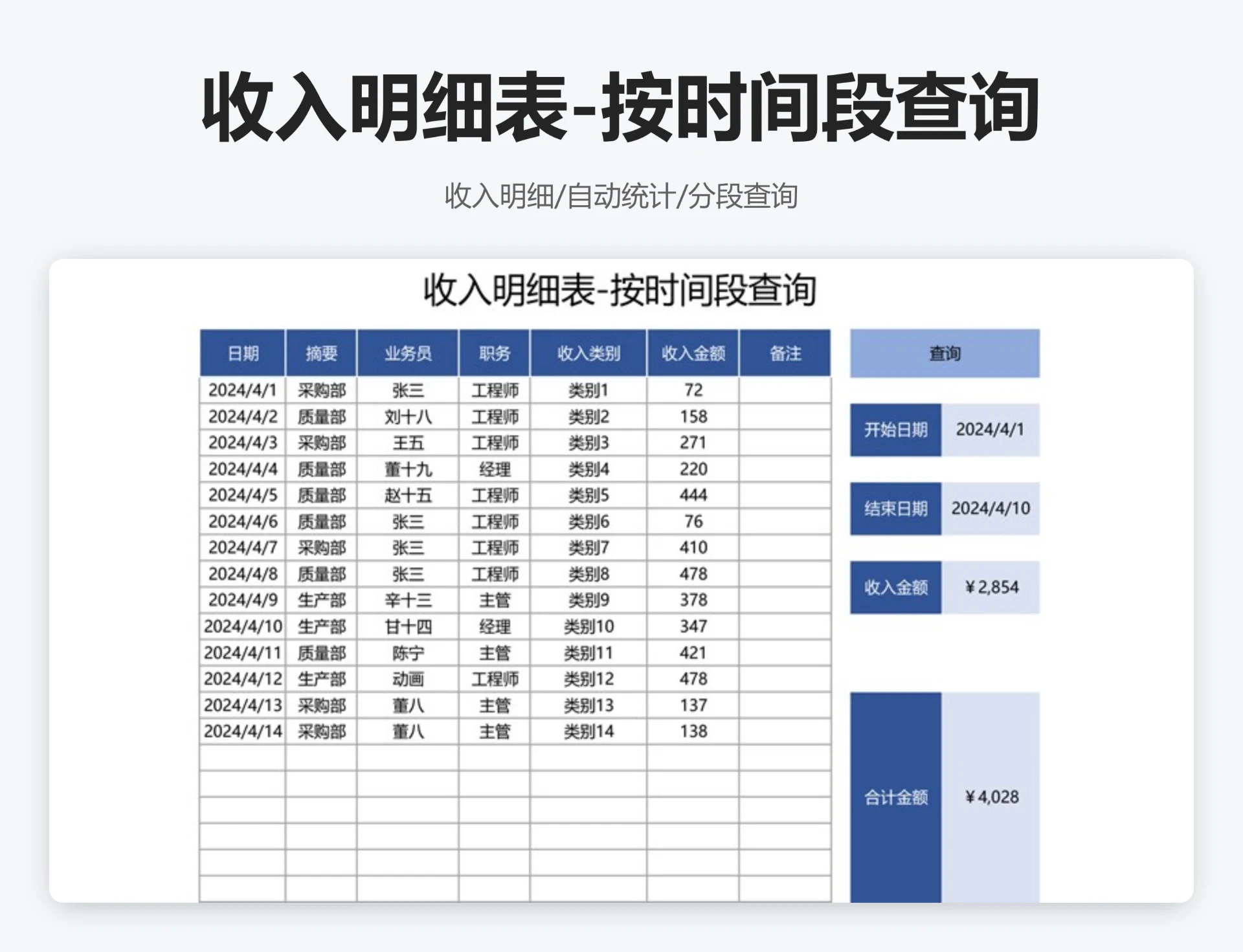 收入明细表-按时间段查询