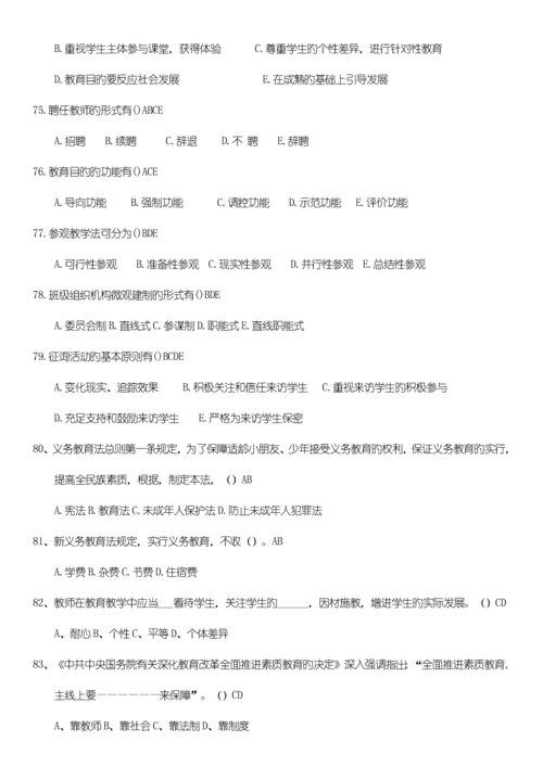 2023年四川教师招聘考试教育公共基础题库第二部分多选题.docx