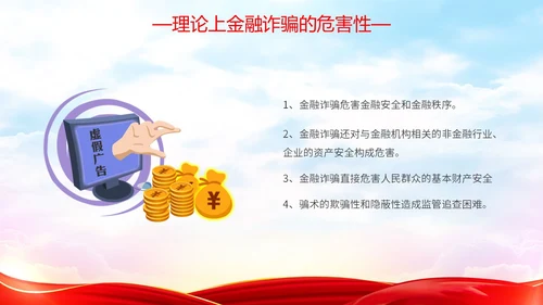 红色简约大气防范金融诈骗提高安全意识主题PPT模板宣传宣讲