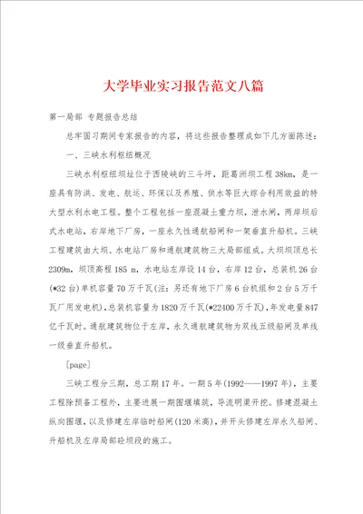 大学毕业实习报告范文八篇