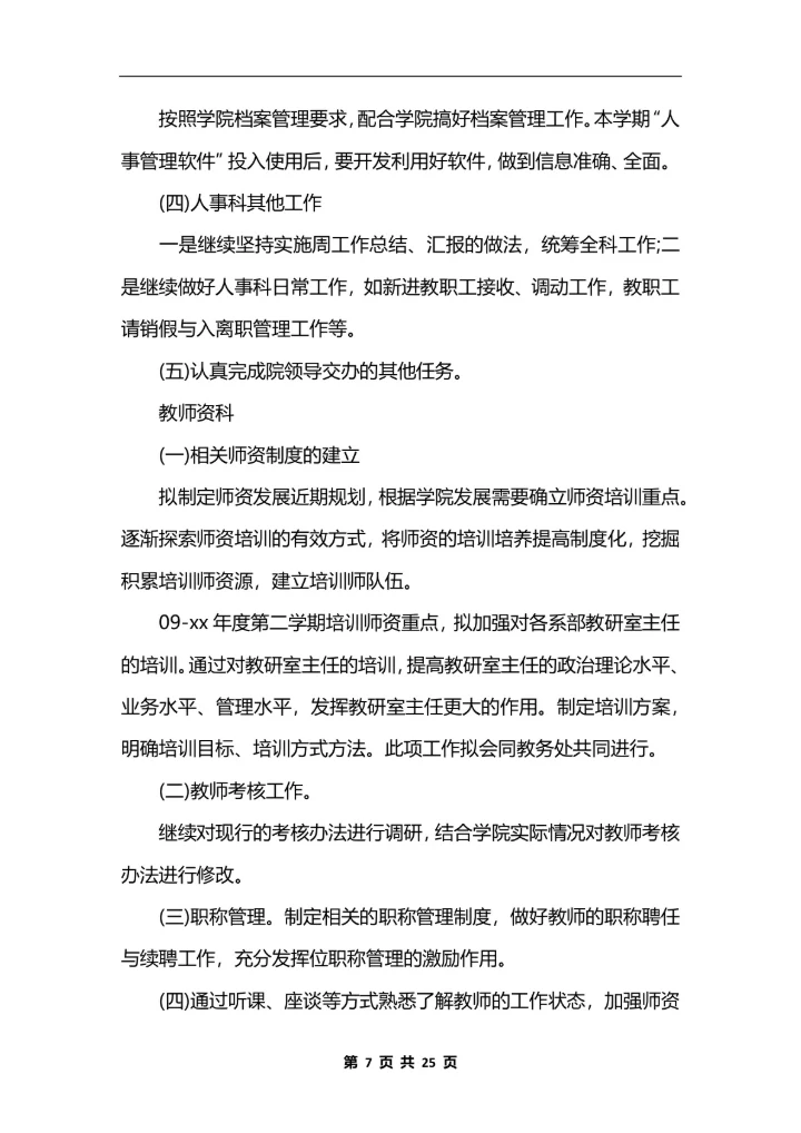 人力资源主管个人工作总结