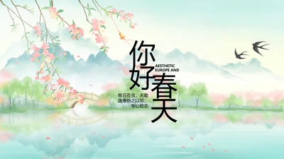 唯美中国风你好春天春季旅游PPT