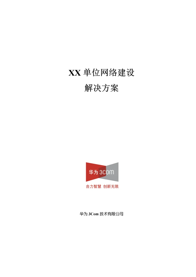 单位网络建设解决专题方案.docx