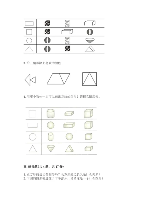 人教版一年级下册数学第一单元 认识图形（二）测试卷精品【各地真题】.docx