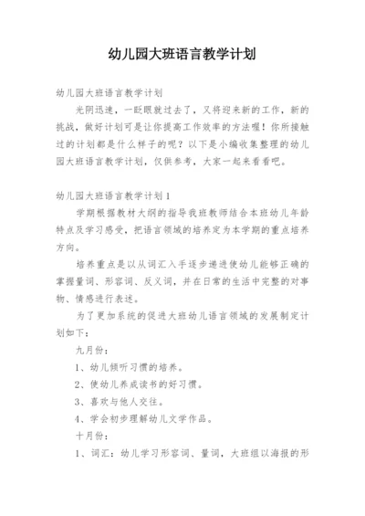 幼儿园大班语言教学计划.docx