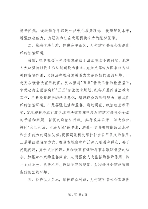 充分发挥地方人大在构建和谐社会中的职能作用.docx