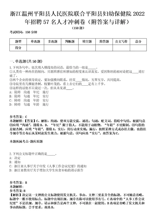 浙江温州平阳县人民医院联合平阳县妇幼保健院2022年招聘57名人才冲刺卷第九期附答案与详解