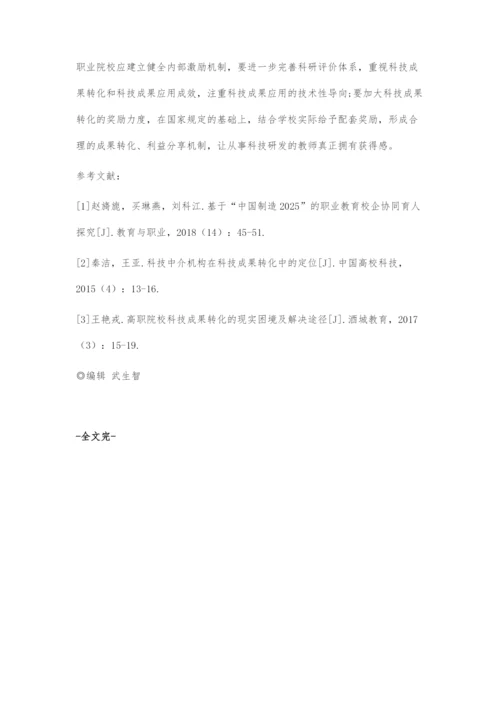 基于产教融合的职业院校科技成果转化策略.docx