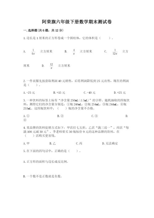 阿荣旗六年级下册数学期末测试卷（a卷）.docx