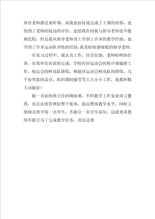 XX年师范专业大学生体育教育实习总结