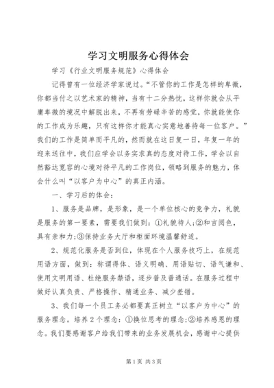 学习文明服务心得体会 (6).docx