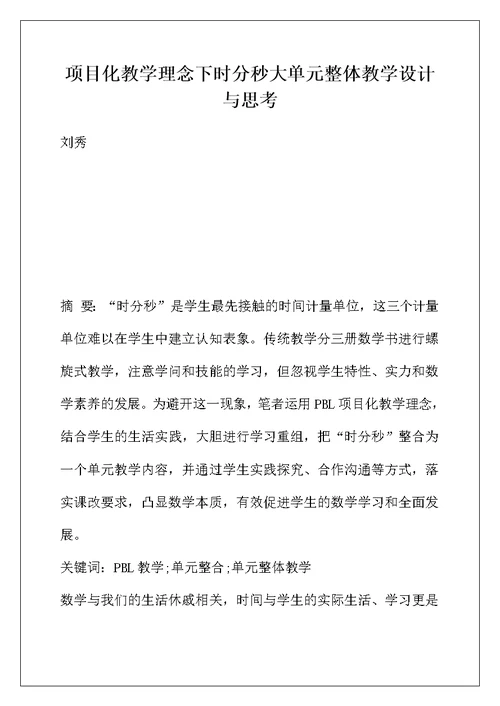 项目化教学理念下时分秒大单元整体教学设计与思考