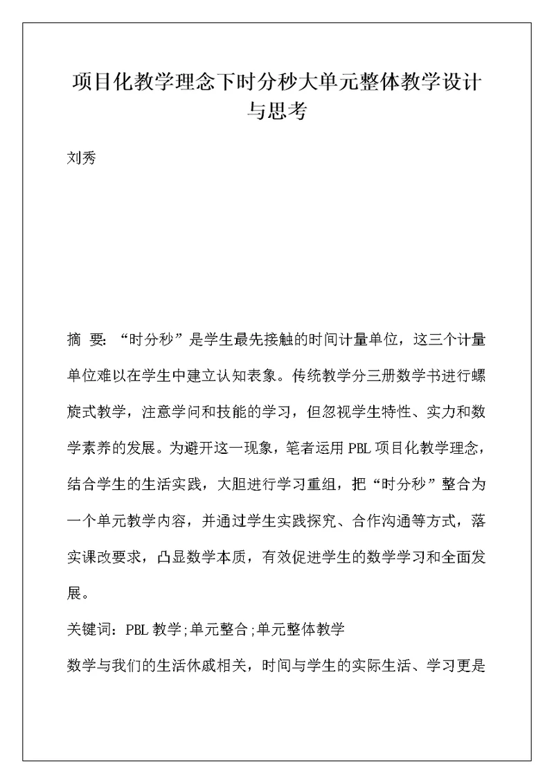 项目化教学理念下时分秒大单元整体教学设计与思考