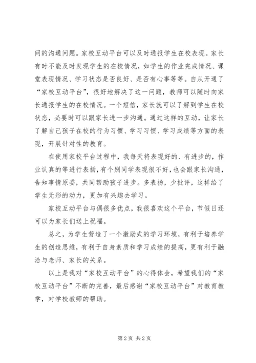 家校互动教育的发言稿 (4).docx