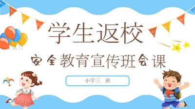 学生中小学生返校安全教育班会课通用PPT模板