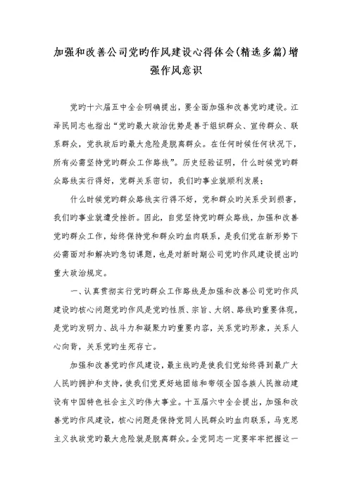 2022年加强和改善企业党的作风建设心得体会(精选多篇)增强作风意识