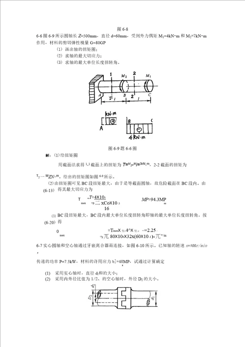 材料力学扭矩习题
