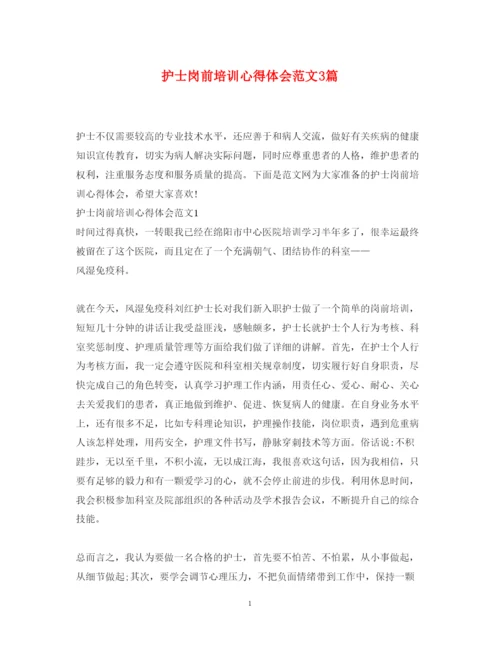 精编护士岗前培训心得体会范文3篇.docx