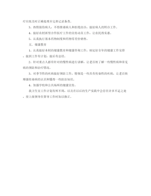 精编之卫生室年度工作计划范文.docx