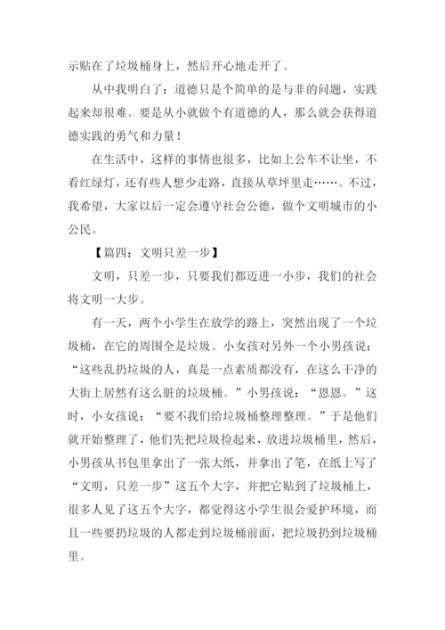 文明只差一步作文250字.docx