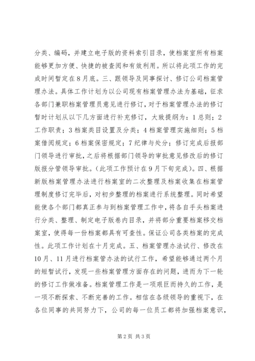 档案管理个人工作计划.docx