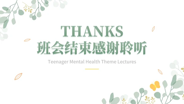 简约小清新高考心理辅导主题班会PPT模板