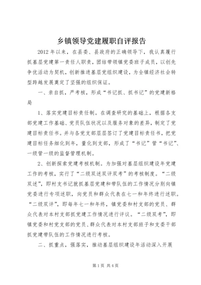 乡镇领导党建履职自评报告.docx