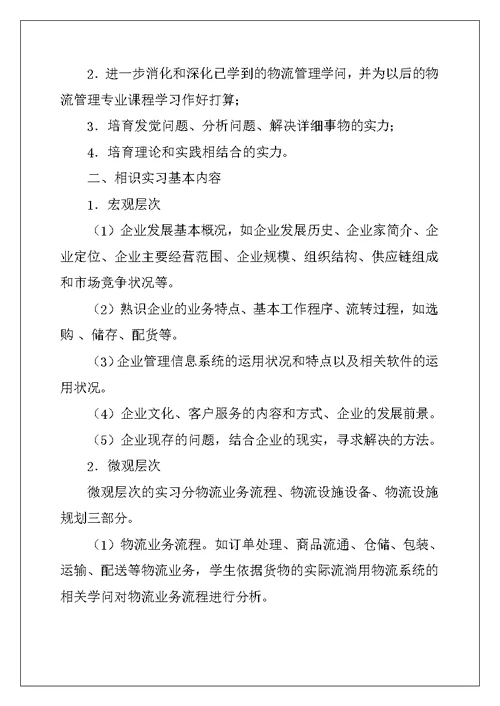 2022年有关物流类实习报告集锦五篇