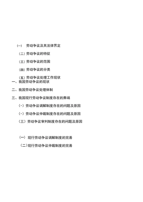 我国劳动争议处理体制的缺陷及完善