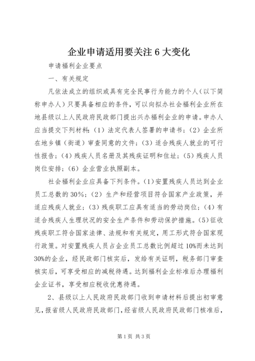 企业申请适用要关注6大变化 (2).docx
