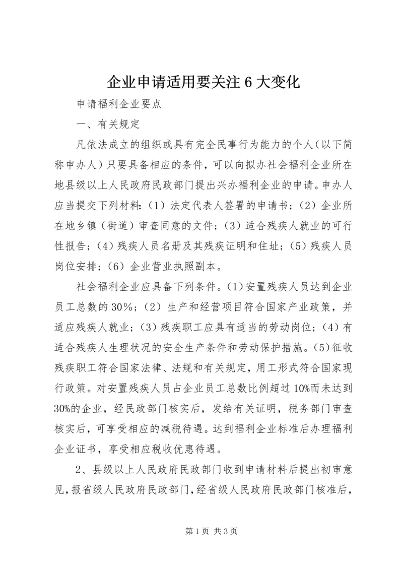 企业申请适用要关注6大变化 (2).docx