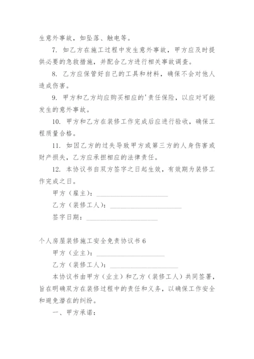 个人房屋装修施工安全免责协议书.docx