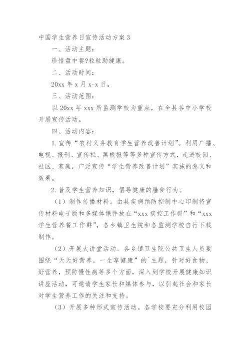 中国学生营养日宣传活动方案.docx