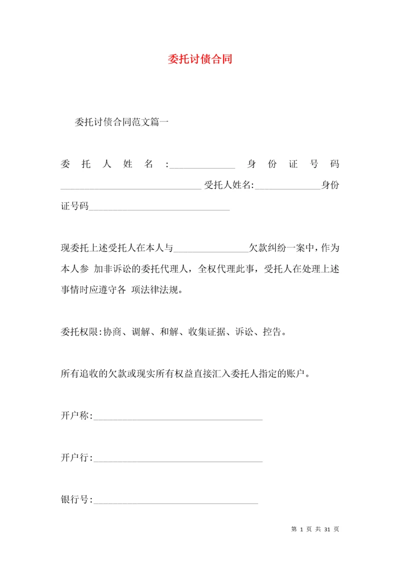 委托讨债合同.docx