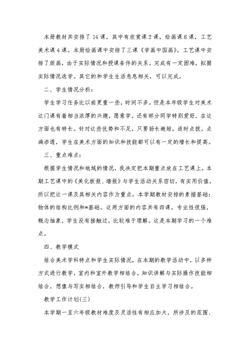 2021小学美术老师的学期教学工作计划