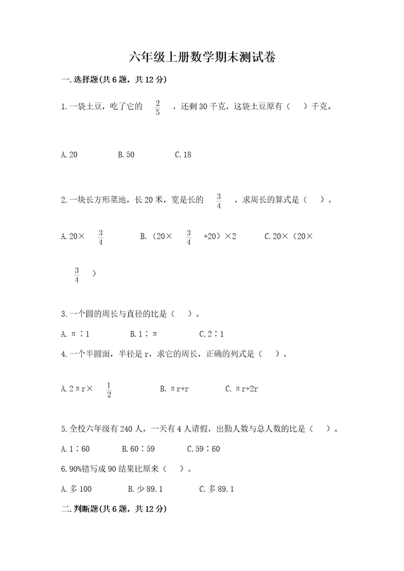 六年级上册数学期末测试卷含答案（名师推荐）