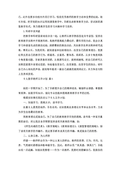 个人数学教师工作计划范文汇编7篇