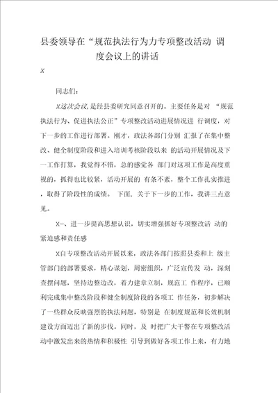 县委领导在“规范执法行为专项整改活动调度会议上的讲话