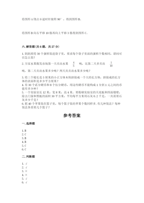 人教版五年级下册数学期末测试卷附答案【典型题】.docx