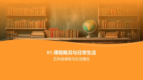 五年级生活学习全解析