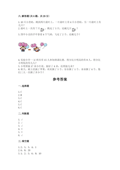 小学数学试卷一年级上册数学期末测试卷带答案（巩固）.docx