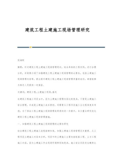 建筑工程土建施工现场管理研究.docx