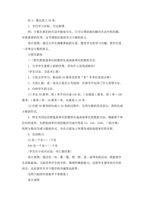 北师大版四年级数学下册教案.docx